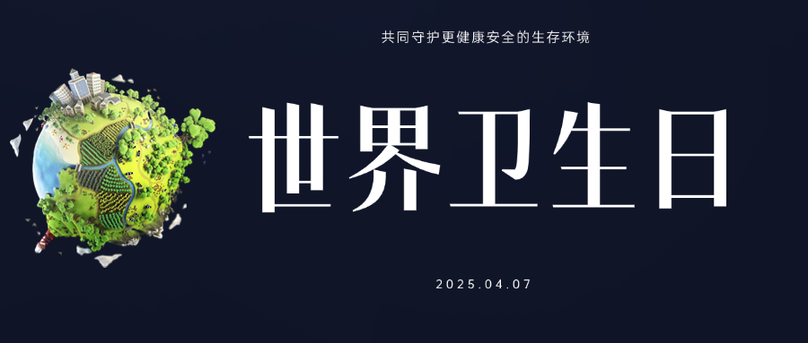 世界衛(wèi)生日丨讓我們共同守護(hù)更健康安全的生存環(huán)境